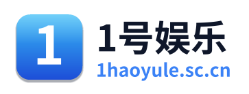 1号娱乐